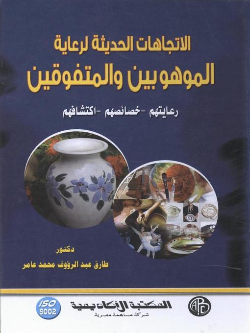 Cover of الاتجاهات الحديثة للموهوبين و المتفوقين